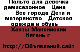 Пальто для девочки демисезонное › Цена ­ 500 - Все города Дети и материнство » Детская одежда и обувь   . Ханты-Мансийский,Нягань г.